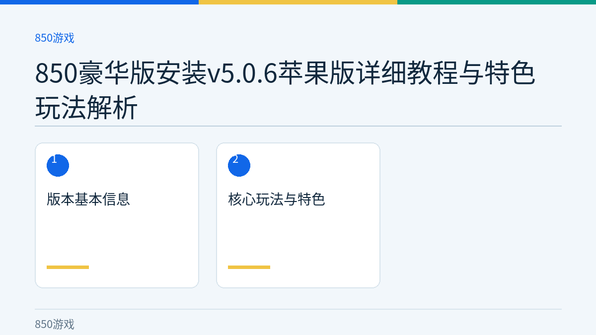 850豪华版安装v5.0.6苹果版详细教程与特色玩法解析文章内容示意图